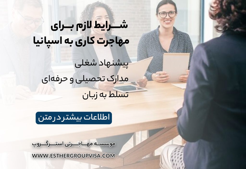 چگونه به اسپانیا مهاجرت کاری کنیم: راهنمای 2025