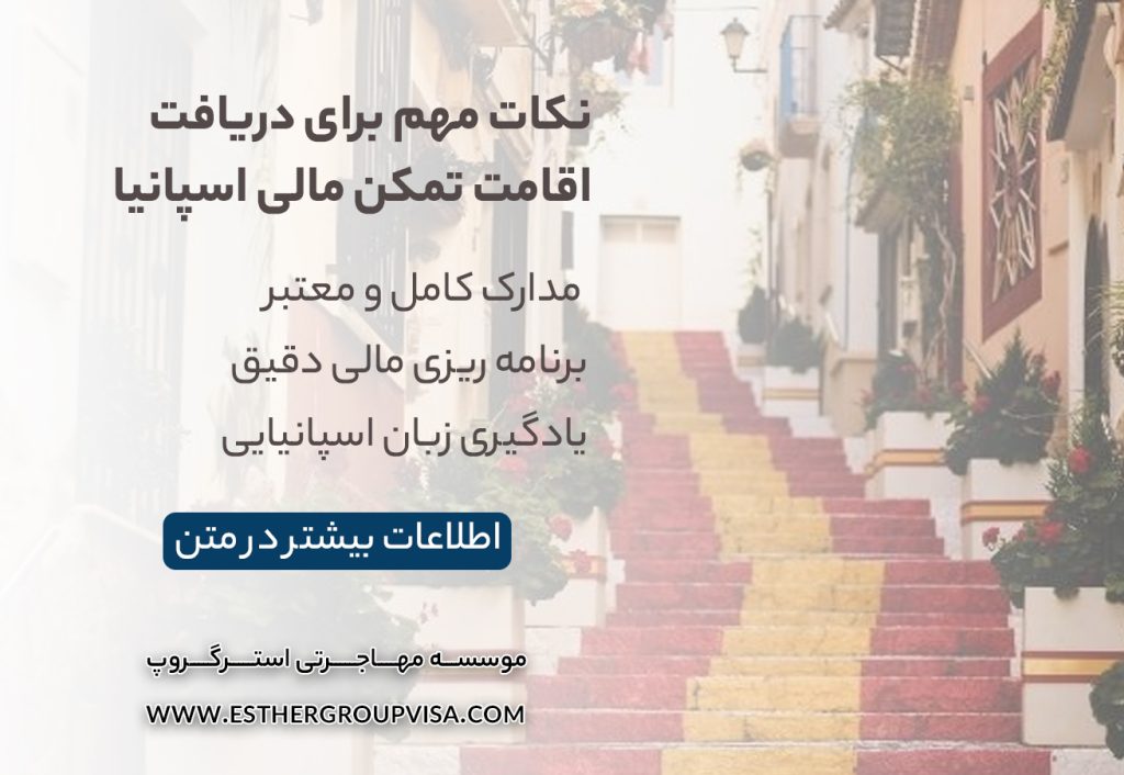 اقامت اسپانیا از طریق تمکن مالی: راهنمای جامع 2025