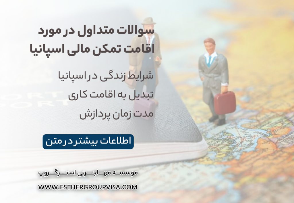 اقامت اسپانیا از طریق تمکن مالی: راهنمای جامع 2025