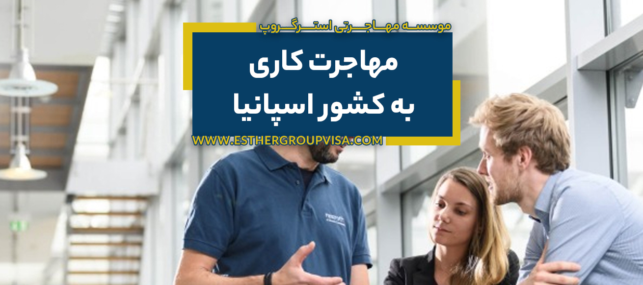 چگونه به اسپانیا مهاجرت کاری کنیم: راهنمای 2025