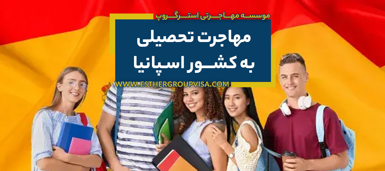 راهنمای جامع مهاجرت تحصیلی به اسپانیا 2025