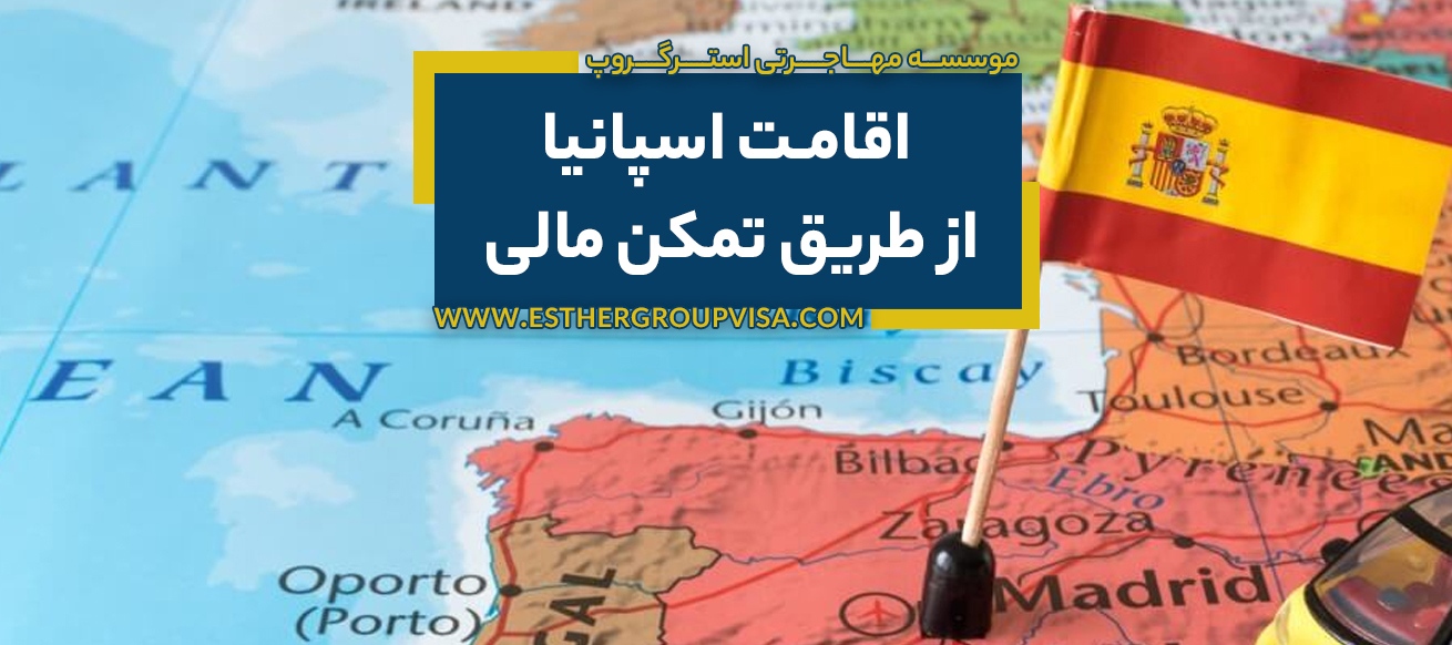 اقامت اسپانیا از طریق تمکن مالی: راهنمای جامع 2025