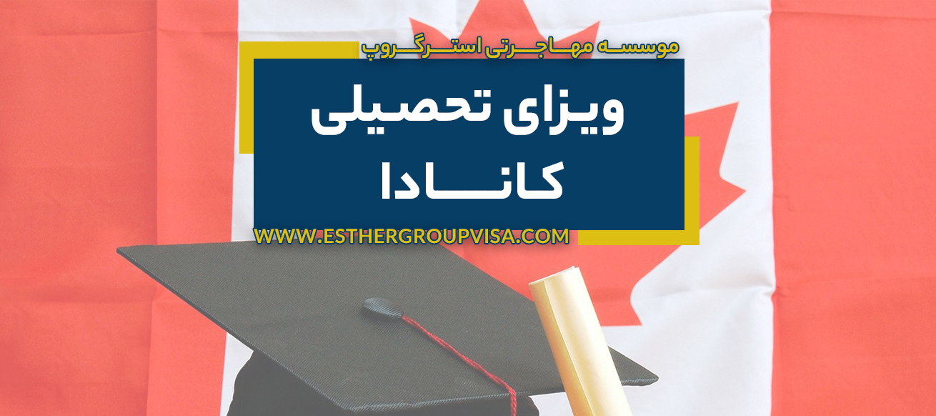  راهنمای جامع ویزای تحصیلی کانادا: مراحل و نکات کاربردی 