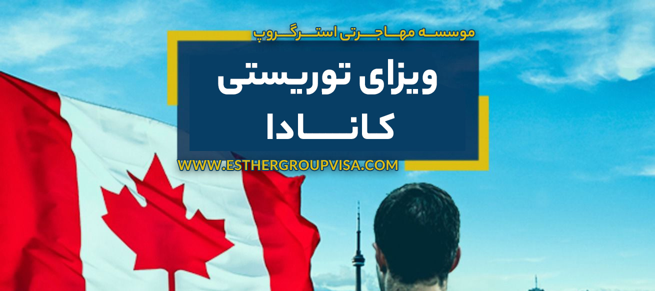  آشنایی با انواع ویزای توریستی کانادا 