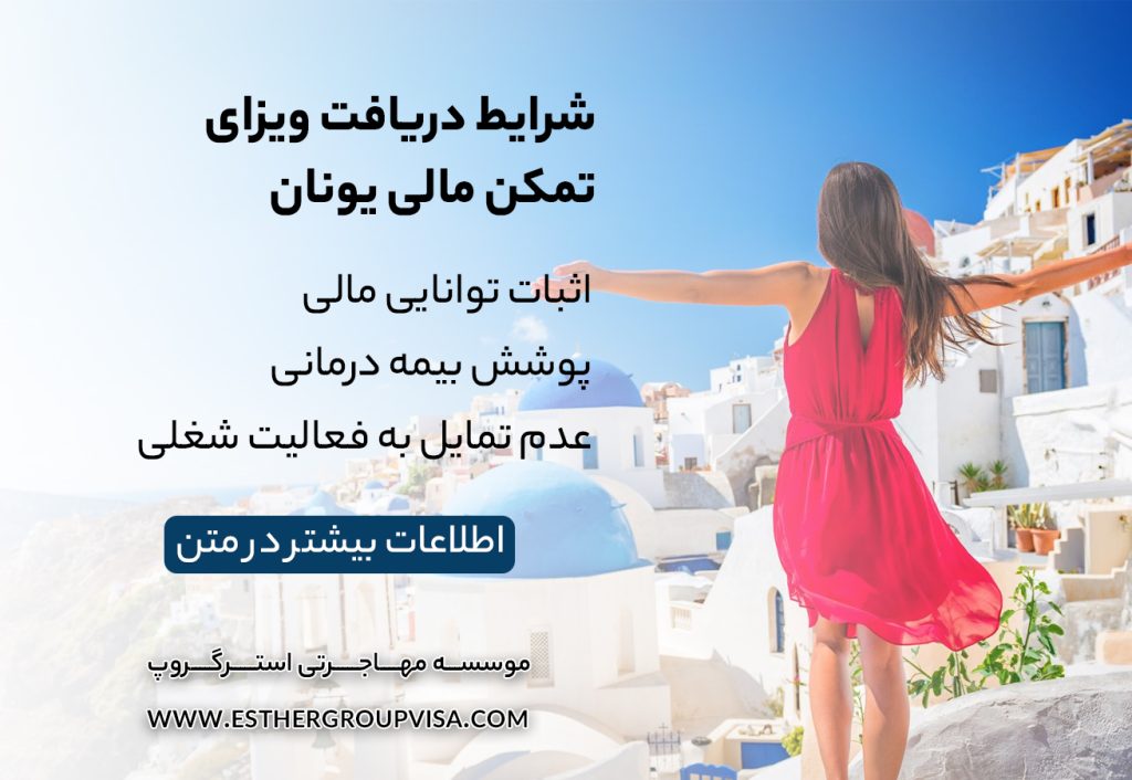 مهاجرت به یونان از طریق تمکن مالی: راهنمای کامل برای اقامت دائم