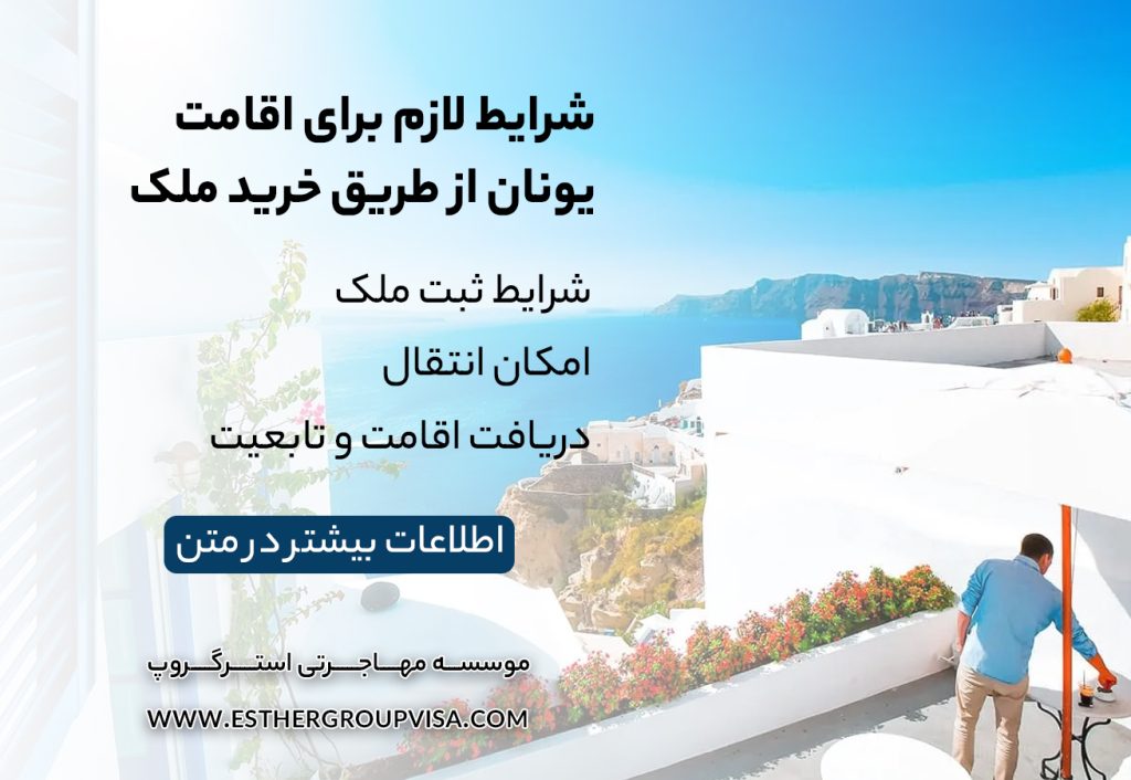 مهاجرت به یونان از طریق خرید ملک: راهی آسان برای اقامت در اروپا
