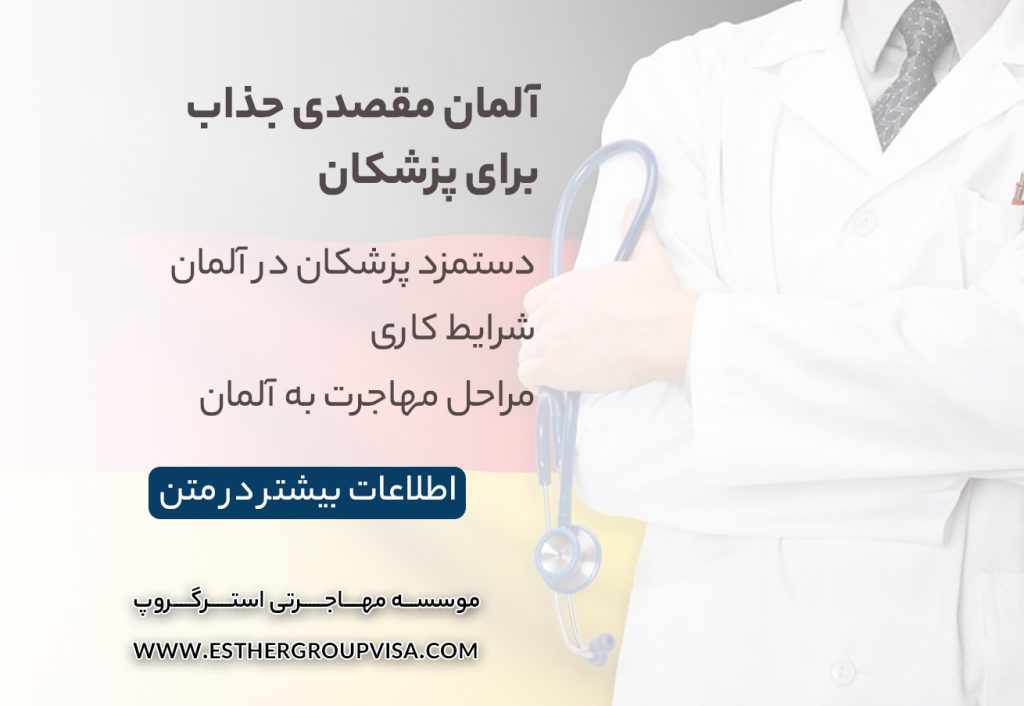 بهترین کشورها برای مهاجرت پزشکان: فرصت‌های جدید پزشکی