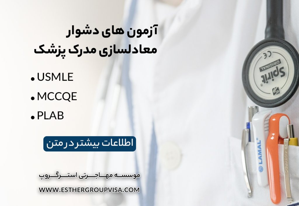 چالش‌های معادل‌سازی مدارک پزشکان برای مهاجرت