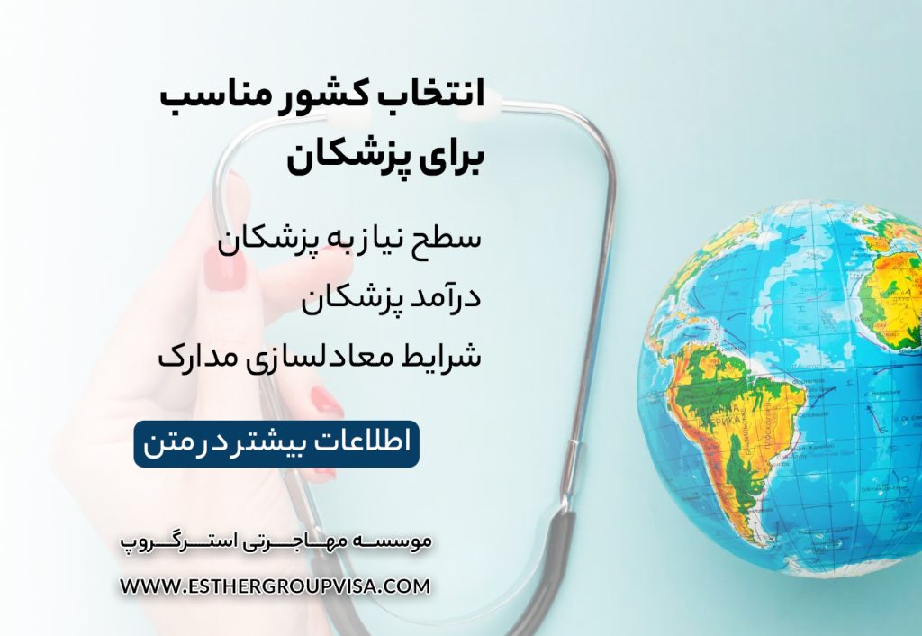 ترفندهای مهاجرت آسان برای پزشکان: راهی به موفقیت