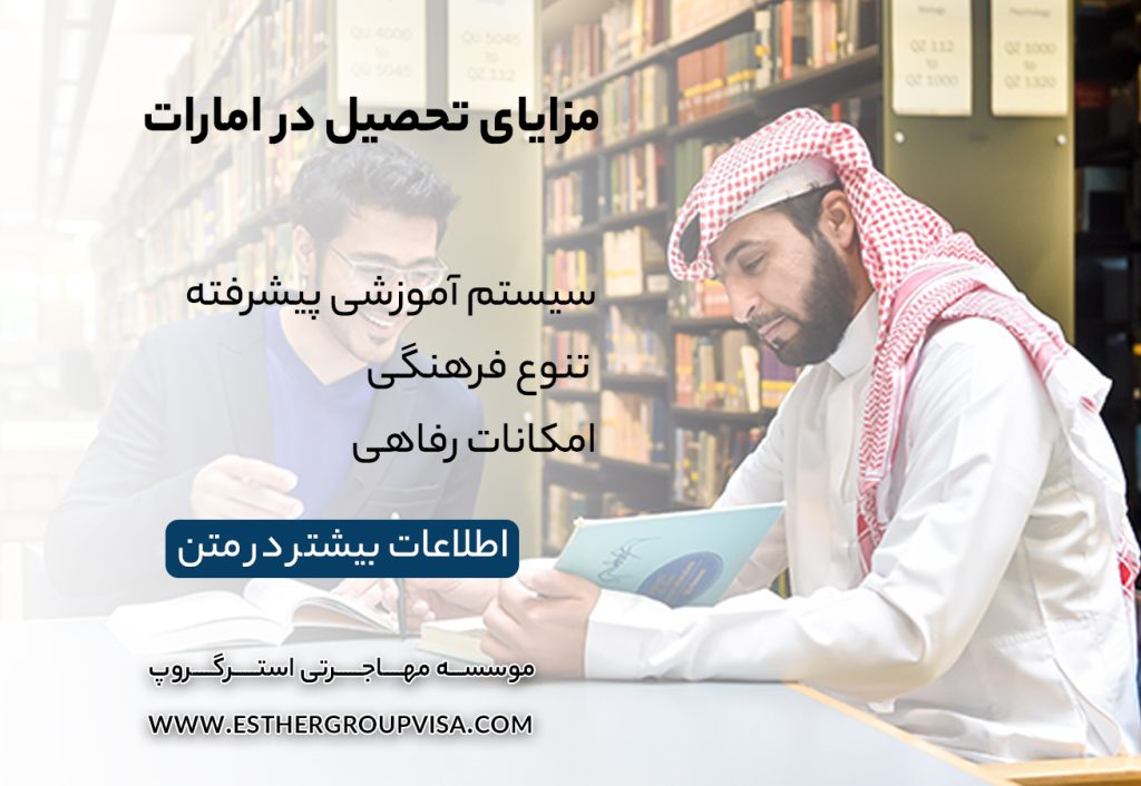 مهاجرت تحصیلی به امارات: راهی سریع و معتبر برای آینده