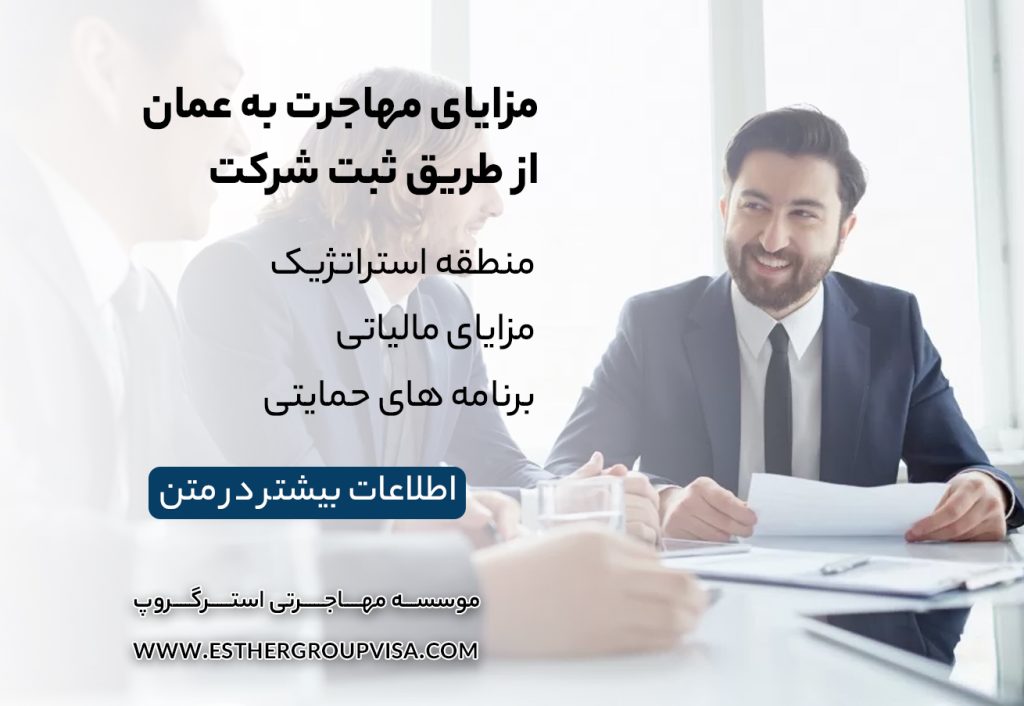 مهاجرت به عمان از طریق ثبت شرکت: راهی سودآور و سریع