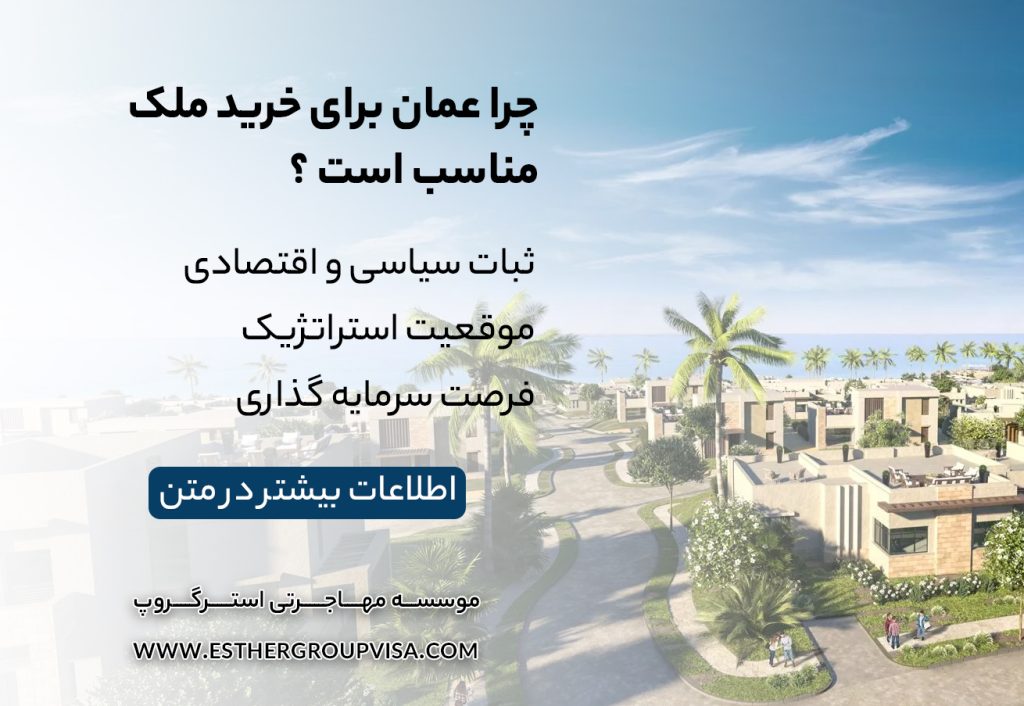 مهاجرت به عمان از طریق خرید ملک: فرصت‌ها و مراحل کلیدی