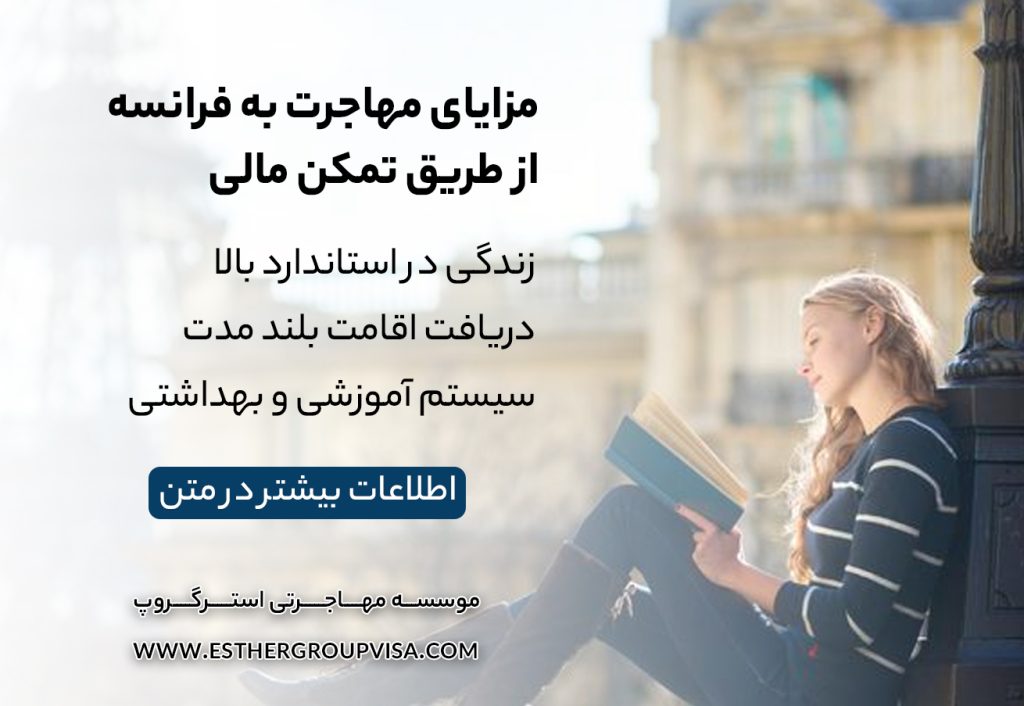 مهاجرت به فرانسه از طریق تمکن مالی: راهی آسان برای اقامت