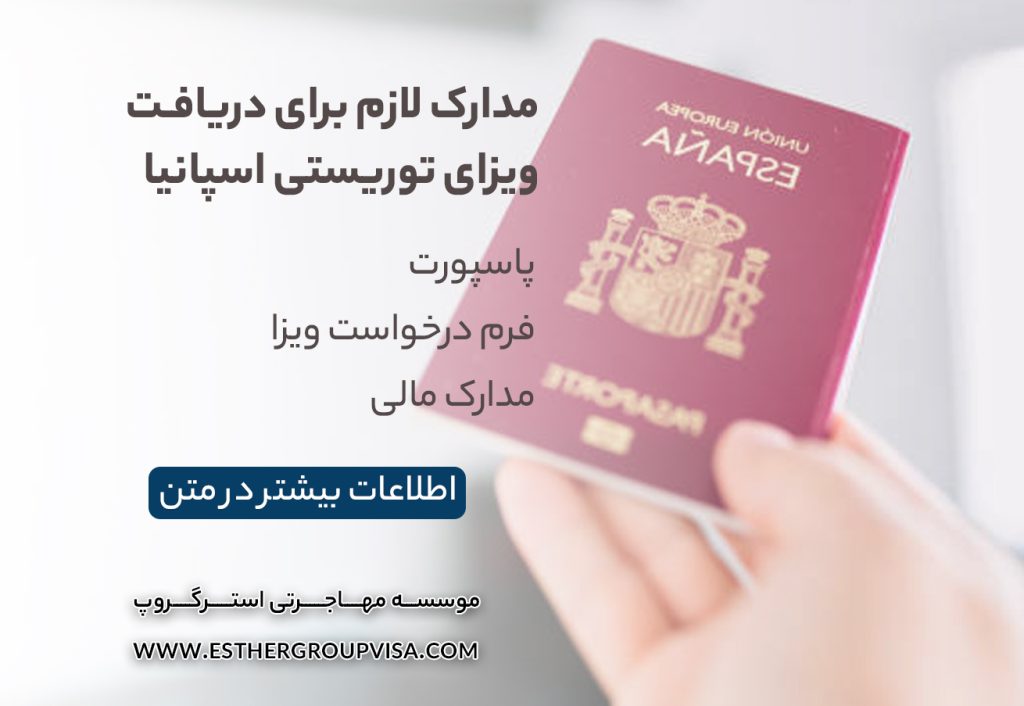 راهنمای طلایی ویزای توریستی اسپانیا: ترفندهای پذیرش سریع!