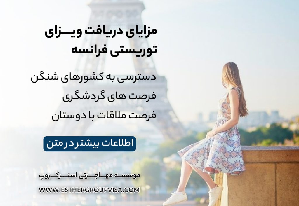 مهاجرت توریستی به فرانسه: راهنمای جامع برای سفر و اقامت موقت