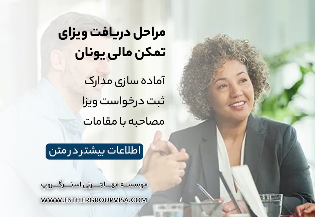 مهاجرت به یونان از طریق تمکن مالی: راهنمای کامل برای اقامت دائم