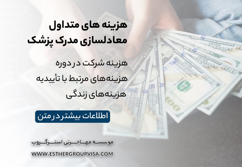 چالش‌های معادل‌سازی مدارک پزشکان برای مهاجرت