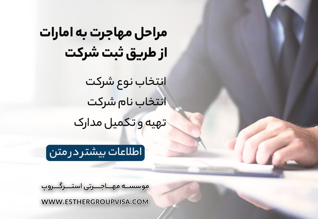 مهاجرت به امارات با ثبت شرکت: راهی به موفقیت