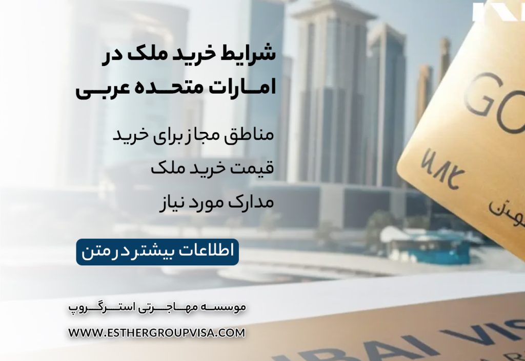 چالش‌ها و ترفندهای مهاجرت به امارات از طریق خرید ملک