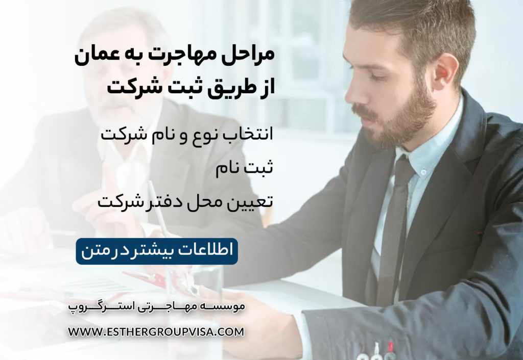 مهاجرت به عمان از طریق ثبت شرکت: راهی سودآور و سریع