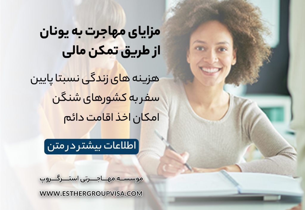 مهاجرت به یونان از طریق تمکن مالی: راهنمای کامل برای اقامت دائم