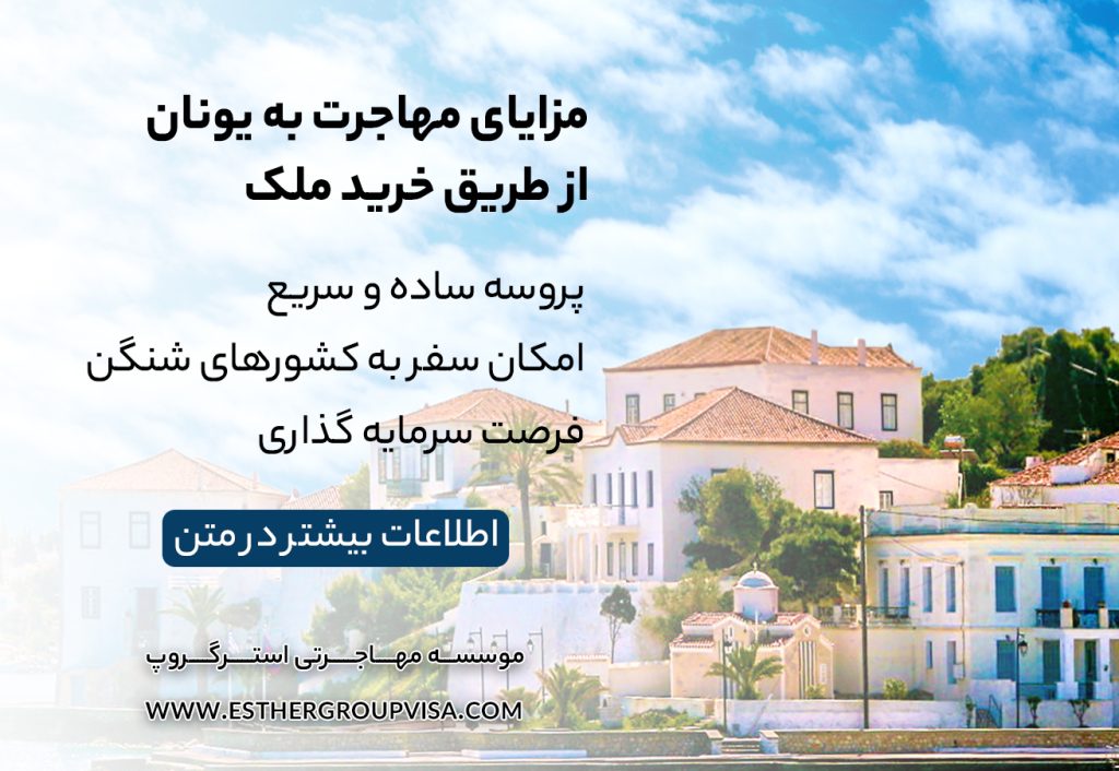مهاجرت به یونان از طریق خرید ملک: راهی آسان برای اقامت در اروپا