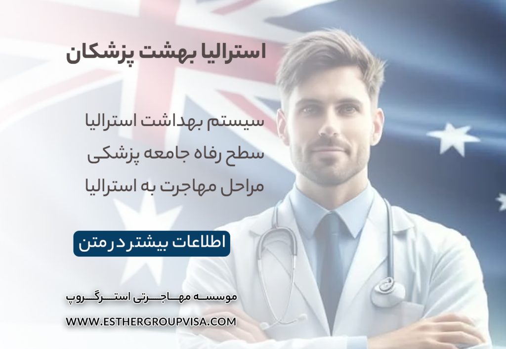 بهترین کشورها برای مهاجرت پزشکان: فرصت‌های جدید پزشکی