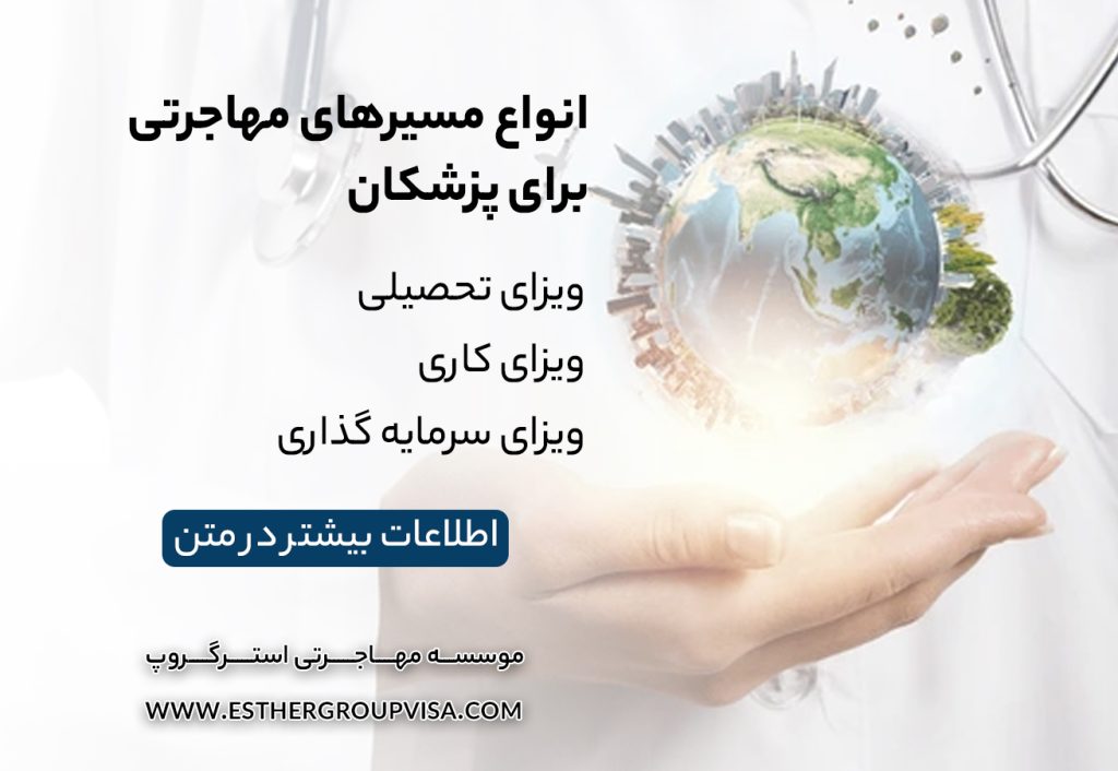 ترفندهای مهاجرت آسان برای پزشکان: راهی به موفقیت