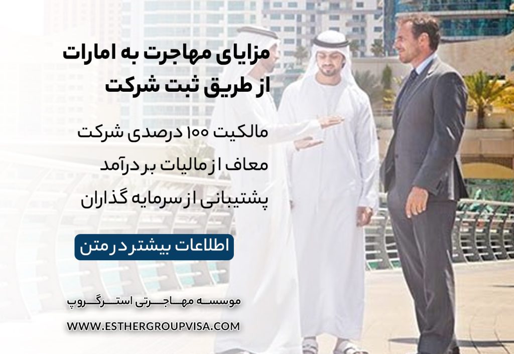 مهاجرت به امارات با ثبت شرکت: راهی به موفقیت