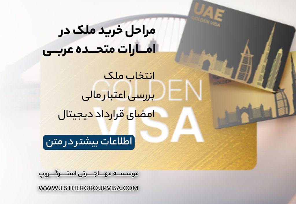چالش‌ها و ترفندهای مهاجرت به امارات از طریق خرید ملک