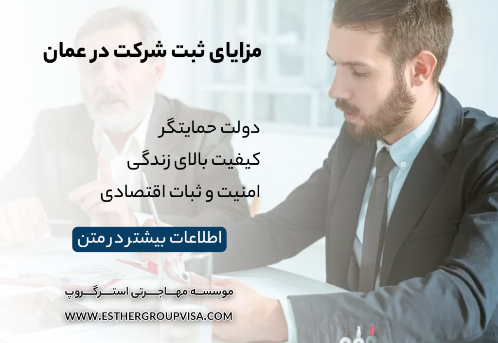 مهاجرت به عمان از طریق ثبت شرکت: راهی سودآور و سریع
