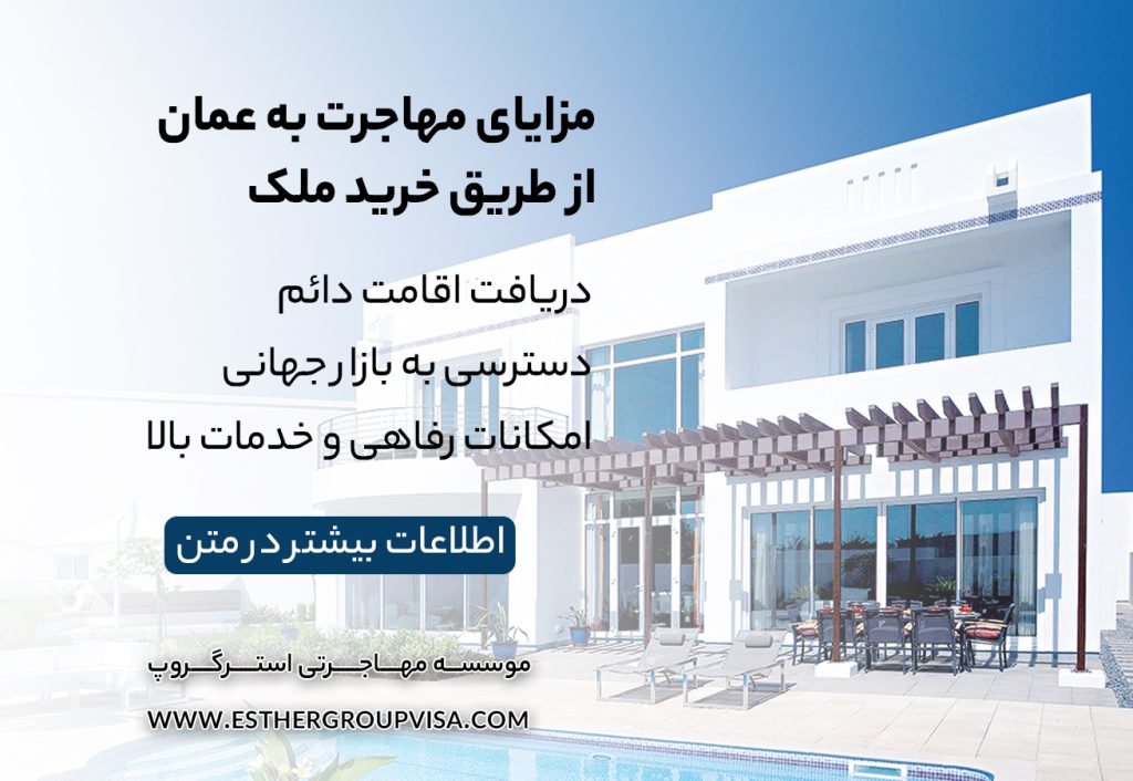 مهاجرت به عمان از طریق خرید ملک: فرصت‌ها و مراحل کلیدی