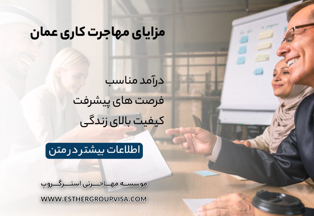 مهاجرت کاری به عمان: راهی برای رشد شغلی و زندگی بهتر