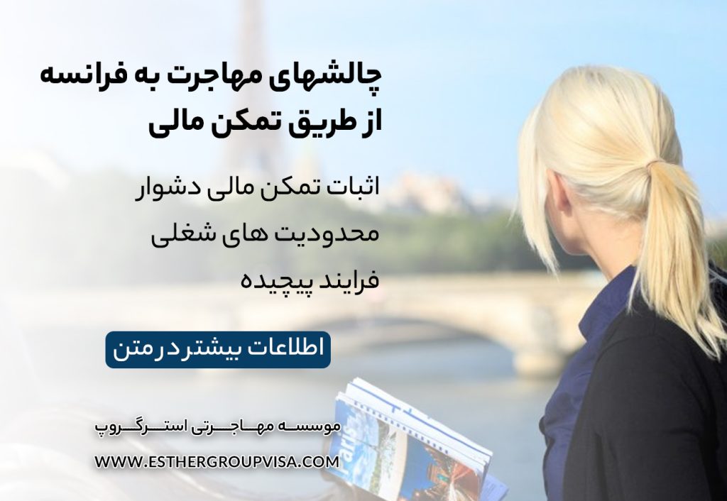 مهاجرت به فرانسه از طریق تمکن مالی: راهی آسان برای اقامت