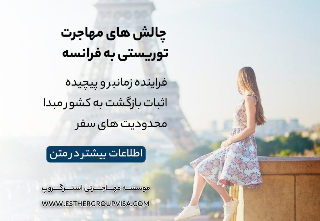 مهاجرت توریستی به فرانسه: راهنمای جامع برای سفر و اقامت موقت