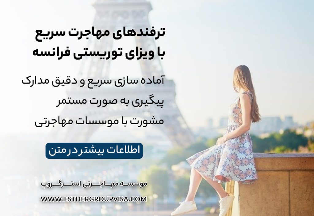 مهاجرت توریستی به فرانسه: راهنمای جامع برای سفر و اقامت موقت