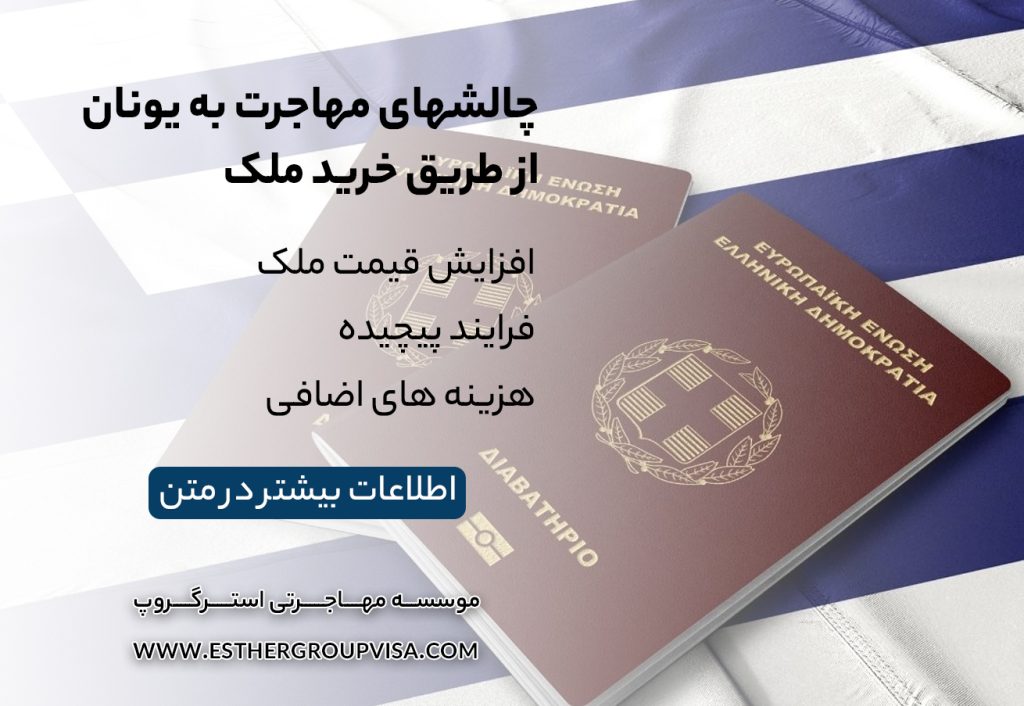 مهاجرت به یونان از طریق خرید ملک: راهی آسان برای اقامت در اروپا