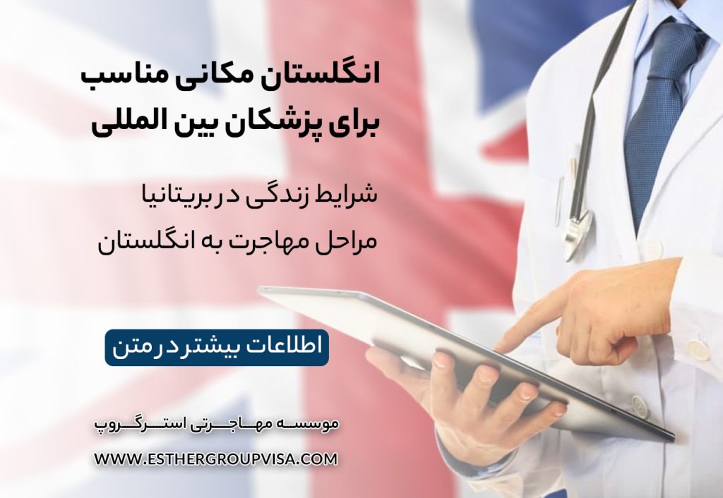 بهترین کشورها برای مهاجرت پزشکان: فرصت‌های جدید پزشکی