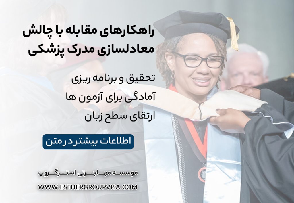 چالش‌های معادل‌سازی مدارک پزشکان برای مهاجرت