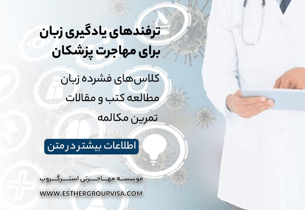 ترفندهای مهاجرت آسان برای پزشکان: راهی به موفقیت
