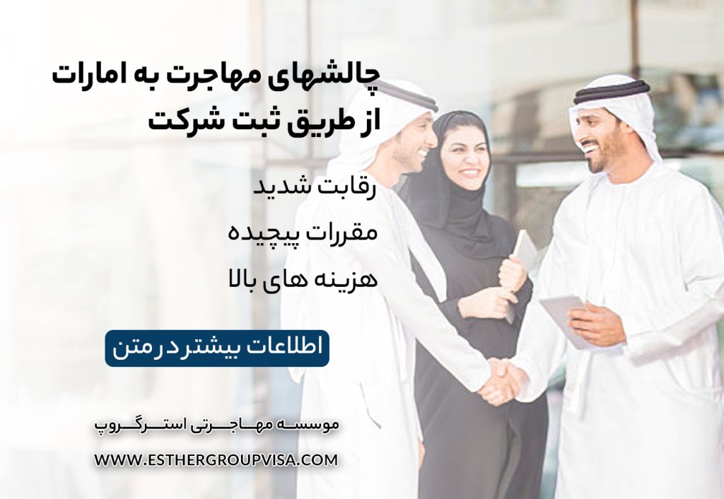 مهاجرت به امارات با ثبت شرکت: راهی به موفقیت