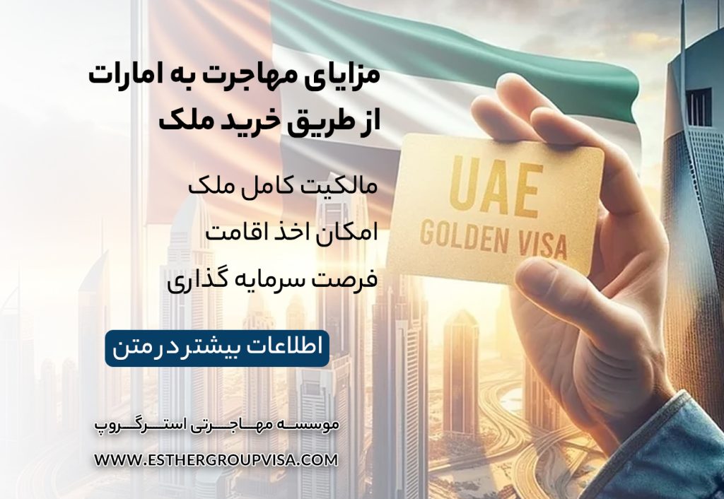 چالش‌ها و ترفندهای مهاجرت به امارات از طریق خرید ملک