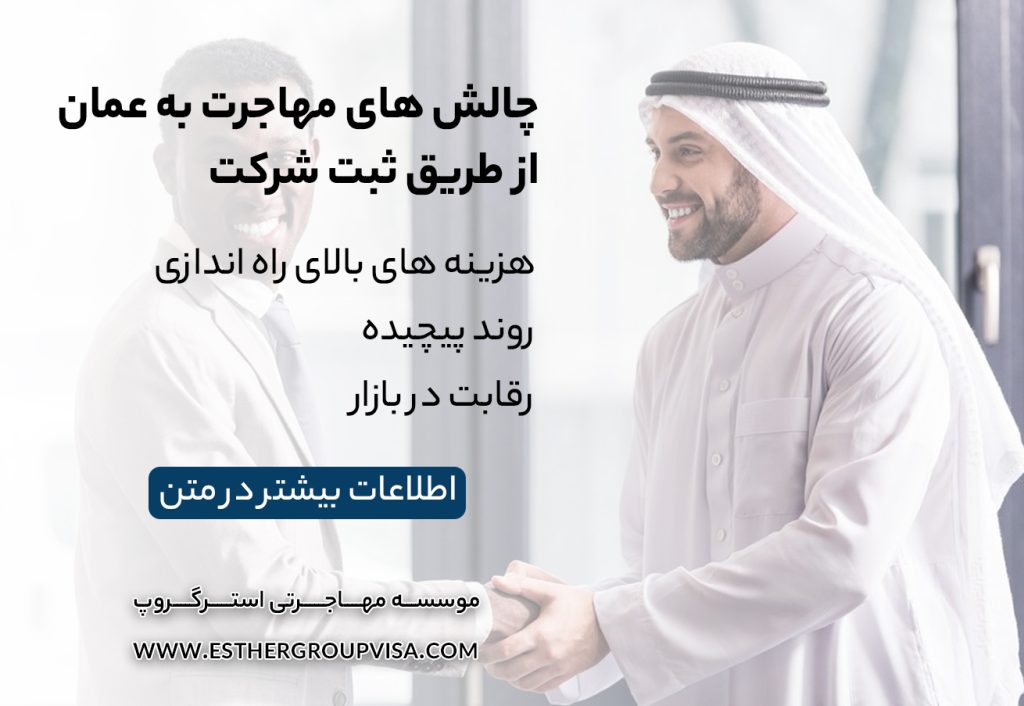 مهاجرت به عمان از طریق ثبت شرکت: راهی سودآور و سریع