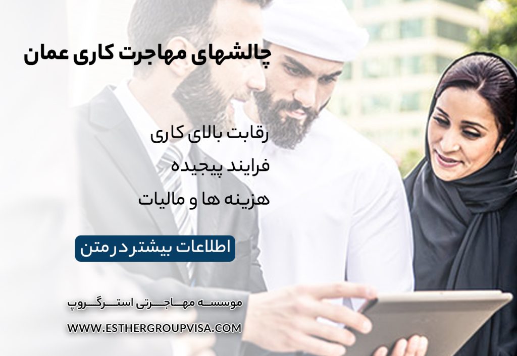 مهاجرت کاری به عمان: راهی برای رشد شغلی و زندگی بهتر