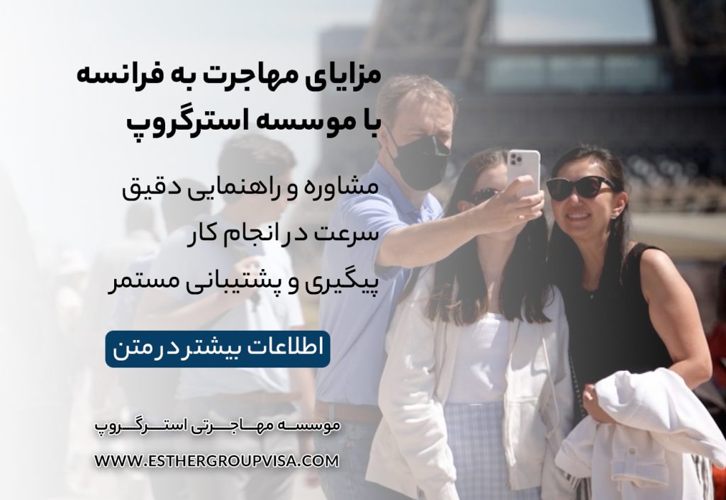 مهاجرت توریستی به فرانسه: راهنمای جامع برای سفر و اقامت موقت