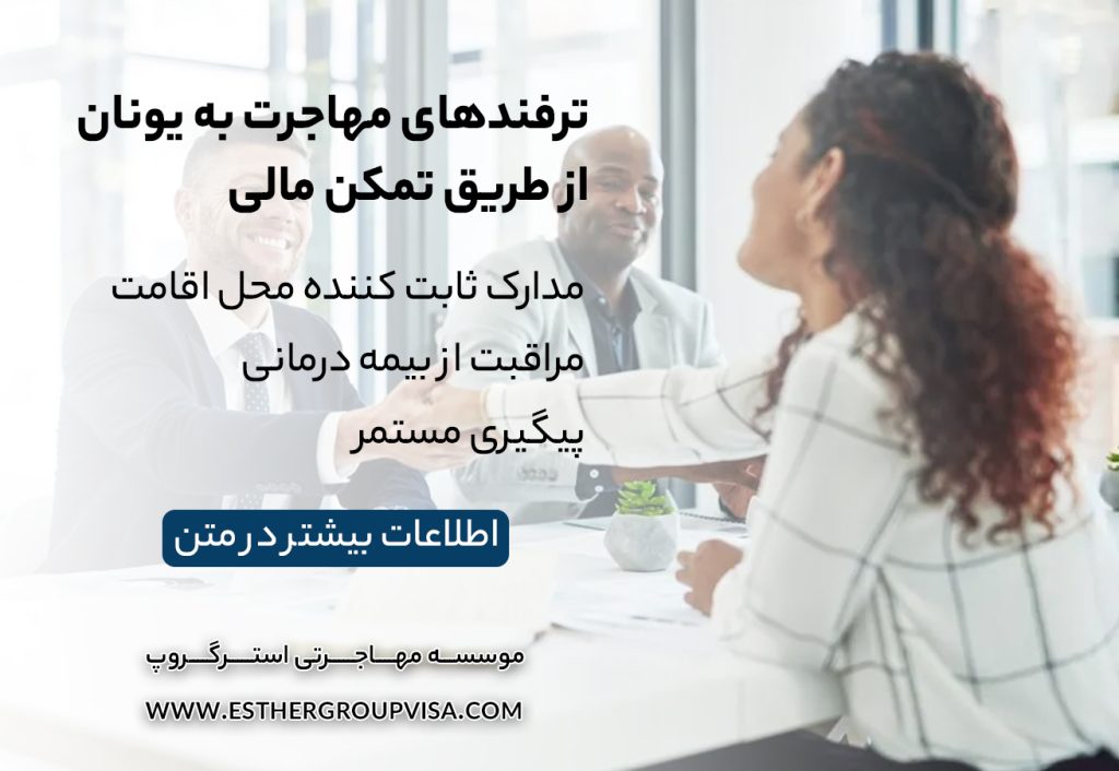 مهاجرت به یونان از طریق تمکن مالی: راهنمای کامل برای اقامت دائم