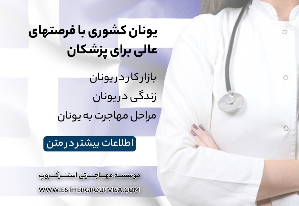 بهترین کشورها برای مهاجرت پزشکان: فرصت‌های جدید پزشکی