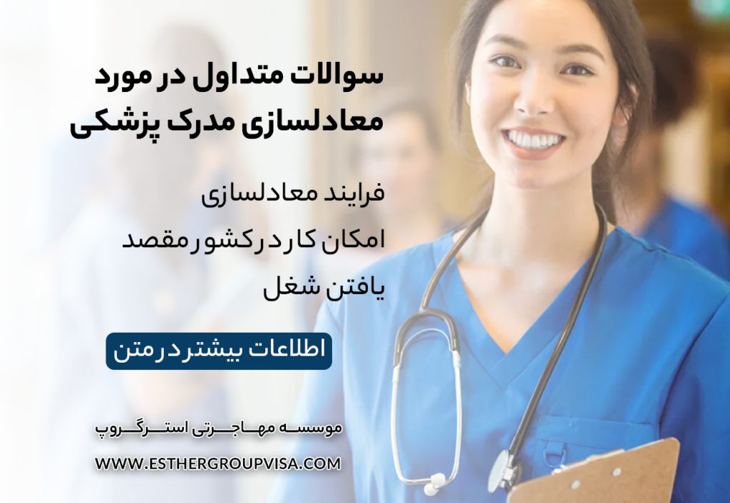 چالش‌های معادل‌سازی مدارک پزشکان برای مهاجرت