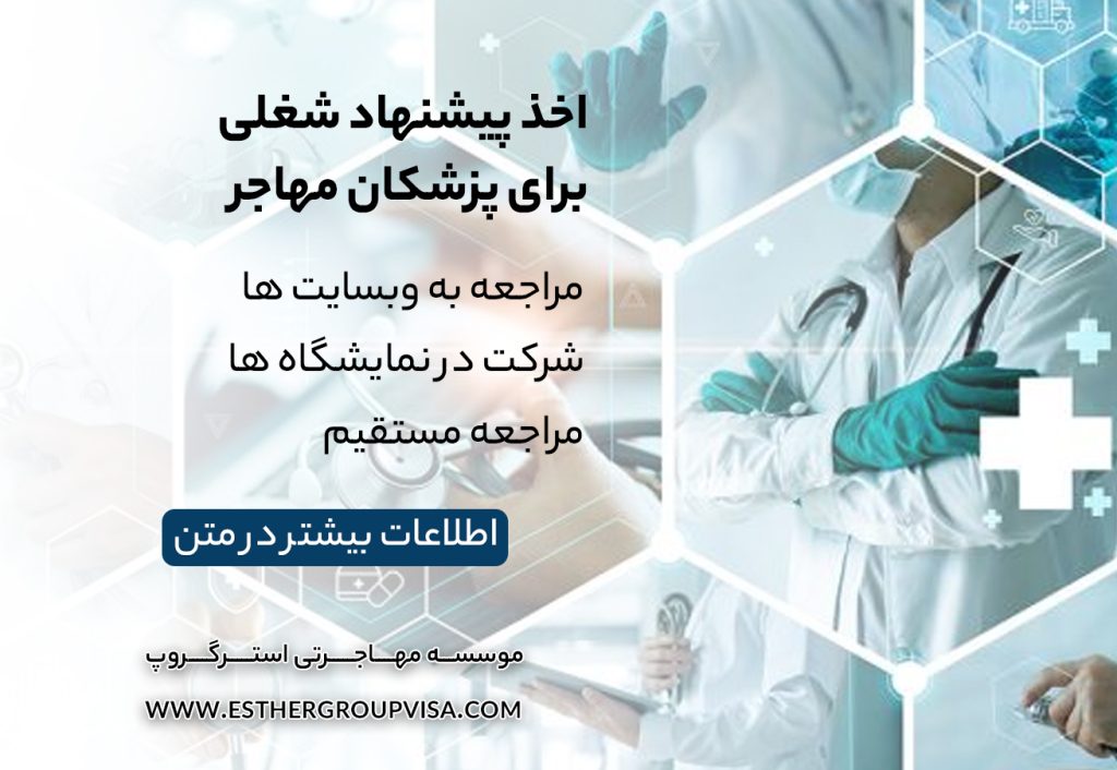 ترفندهای مهاجرت آسان برای پزشکان: راهی به موفقیت