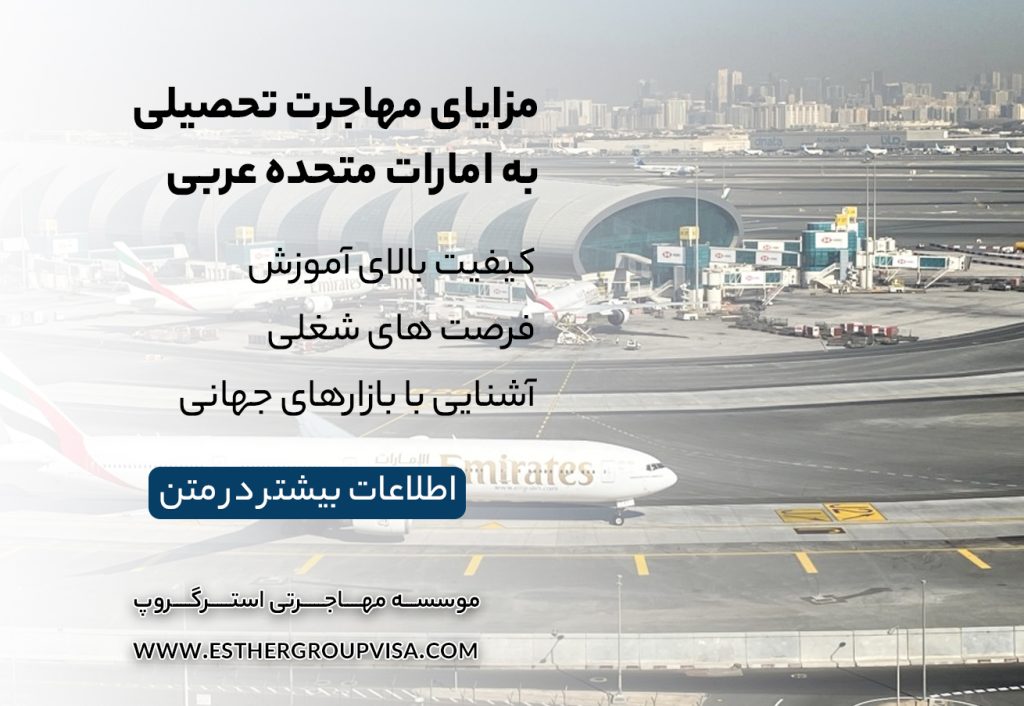 مهاجرت تحصیلی به امارات: راهی سریع و معتبر برای آینده